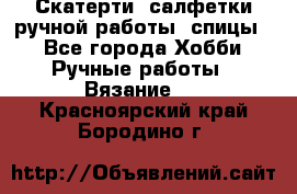 Скатерти, салфетки ручной работы (спицы) - Все города Хобби. Ручные работы » Вязание   . Красноярский край,Бородино г.